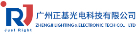 廣州正基光電科技有限公司